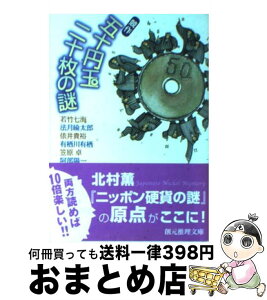 【中古】 競作五十円玉二十枚の謎 / 若竹七海 ほか / 東京創元社 [文庫]【宅配便出荷】