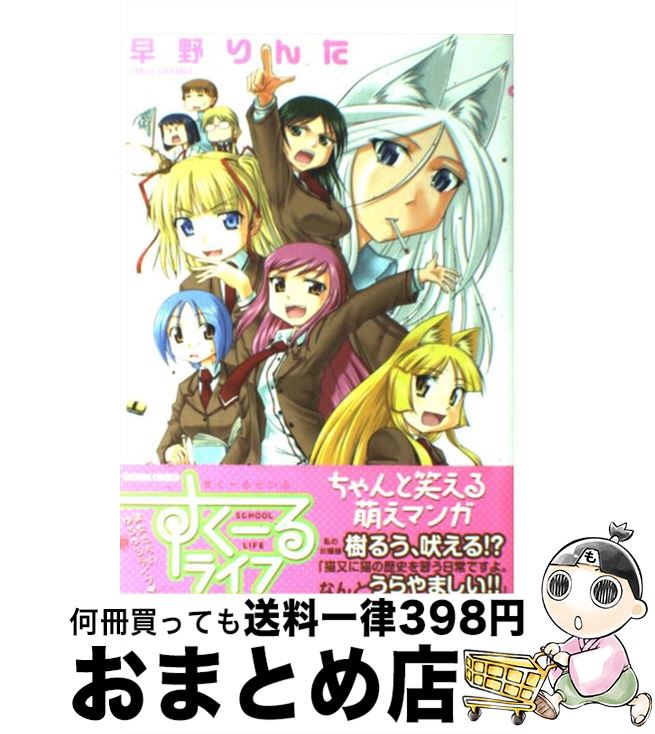 【中古】 すくーるライフ / 早野 りんた / 辰巳出版 [コミック]【宅配便出荷】