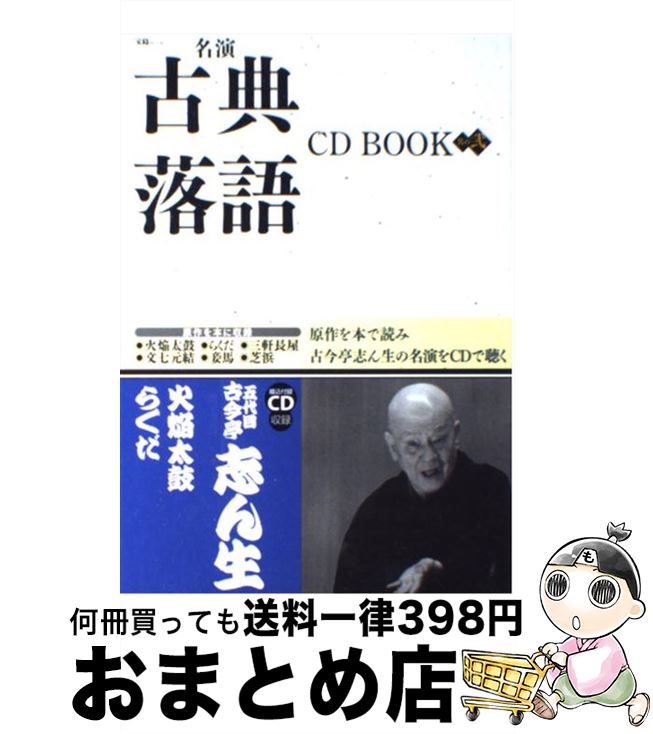 著者：宝島社出版社：宝島社サイズ：単行本ISBN-10：4796669078ISBN-13：9784796669078■こちらの商品もオススメです ● 落語入門 / 一個人編集部 / ベストセラーズ [単行本] ● 落語名人会 アルバム AJ-1020 / 雷門助六 / ARC [CD] ● 落語名人会 アルバム AJ-1016 / 三遊亭円遊 / ARC [CD] ● 落語名人会 アルバム AJ-1001 / 古今亭志ん生 / ARC [CD] ● ゼロからわかる落語 笑いながら人間を知るー落語の世界をご案内 / 学研プラス / 学研プラス [ムック] ● 落語名人会 アルバム AJ-1006 / 三遊亭夢楽 / ARC [CD] ● 落語名人会 アルバム AJ-1017 / 春風亭柳朝 / ARC [CD] ● 落語名人会 アルバム AJ-1014 / 古今亭今輔 / ARC [CD] ● 珍品抱腹 上方お色気噺 上方落語名人選 笑福亭 鶴光 阿弥陀池 笑福亭 松喬 尻餅 笑福亭鶴光、笑福亭松喬 / 笑福亭鶴光, 笑福亭松喬 / 株式会社ケイエスクリエイト [CD] ● 古典落語 / 興津 要 / 講談社 [文庫] ● はじめての落語。 春風亭昇太ひとり会 / 糸井 重里, 春風亭 昇太 / 東京糸井重里事務所 [文庫] ■通常24時間以内に出荷可能です。※繁忙期やセール等、ご注文数が多い日につきましては　発送まで72時間かかる場合があります。あらかじめご了承ください。■宅配便(送料398円)にて出荷致します。合計3980円以上は送料無料。■ただいま、オリジナルカレンダーをプレゼントしております。■送料無料の「もったいない本舗本店」もご利用ください。メール便送料無料です。■お急ぎの方は「もったいない本舗　お急ぎ便店」をご利用ください。最短翌日配送、手数料298円から■中古品ではございますが、良好なコンディションです。決済はクレジットカード等、各種決済方法がご利用可能です。■万が一品質に不備が有った場合は、返金対応。■クリーニング済み。■商品画像に「帯」が付いているものがありますが、中古品のため、実際の商品には付いていない場合がございます。■商品状態の表記につきまして・非常に良い：　　使用されてはいますが、　　非常にきれいな状態です。　　書き込みや線引きはありません。・良い：　　比較的綺麗な状態の商品です。　　ページやカバーに欠品はありません。　　文章を読むのに支障はありません。・可：　　文章が問題なく読める状態の商品です。　　マーカーやペンで書込があることがあります。　　商品の痛みがある場合があります。