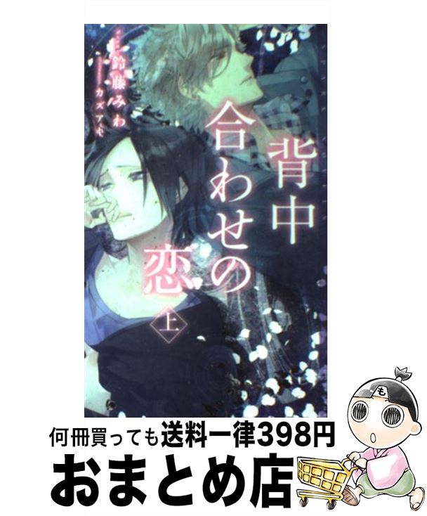  背中合わせの恋 上 / 鈴藤みわ, カズアキ / 祥伝社 