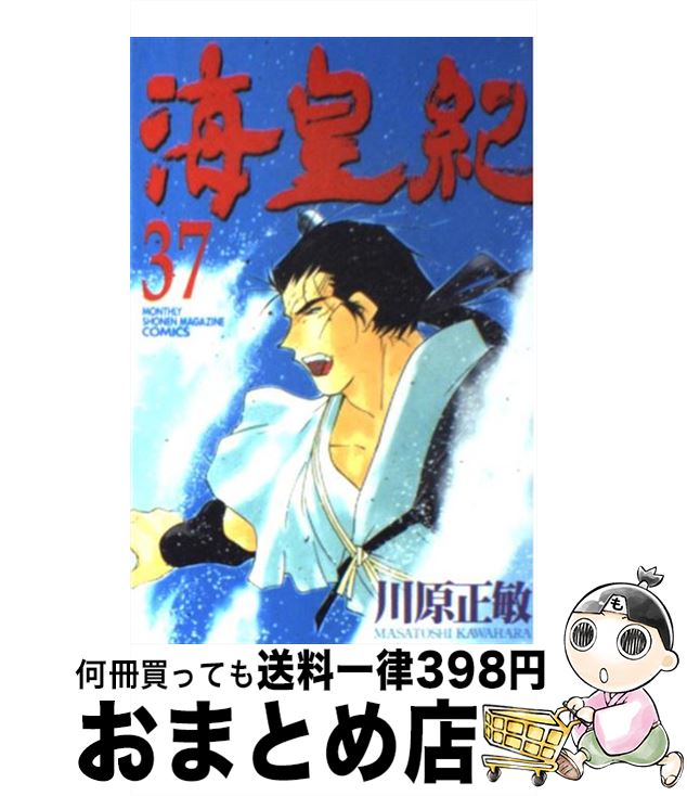 【中古】 海皇紀 37 / 川原 正敏 / 講談社 [コミック]【宅配便出荷】