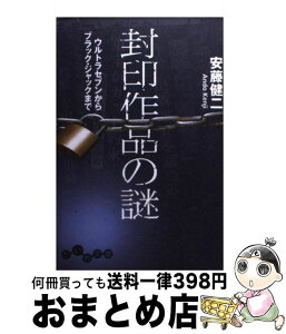 【中古】 封印作品の謎 ウルトラセブンからブラック・ジャックまで / 安藤 健二 / 大和書房 [文庫]【宅配便出荷】