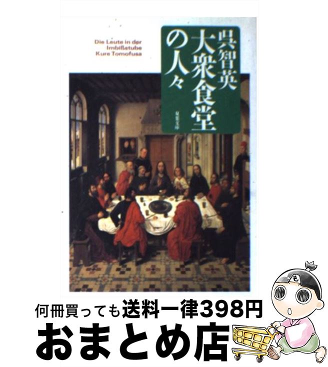 【中古】 大衆食堂の人々 / 呉 智英 / 双葉社 [文庫]【宅配便出荷】