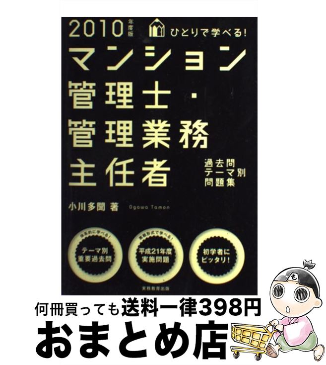 【中古】 ひとりで学べるマンション管理士・管理業務主任者過去問テーマ別問題集 2010年度版 / 小川 多聞 / 実務教育出版 [単行本]【宅配便出荷】