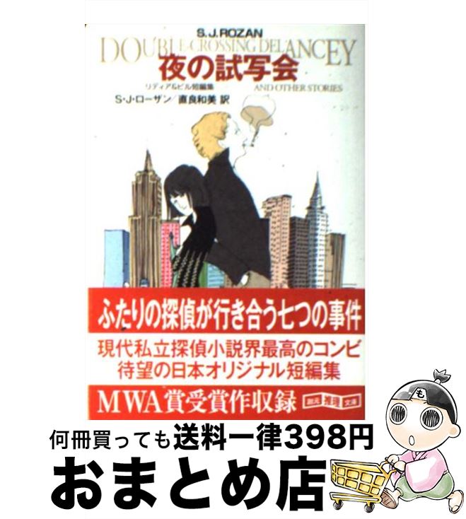 【中古】 夜の試写会 リディア＆ビル短編集 / S・J・ローザン, 直良 和美 / 東京創元社 [文庫]【宅配便出荷】