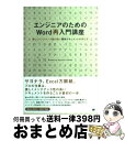 【中古】 エンジニアのためのWord再入門講座 美しくメンテナンス性の高い開発ドキュメントの作り方 / 佐藤 竜一 / 翔泳社 単行本 【宅配便出荷】