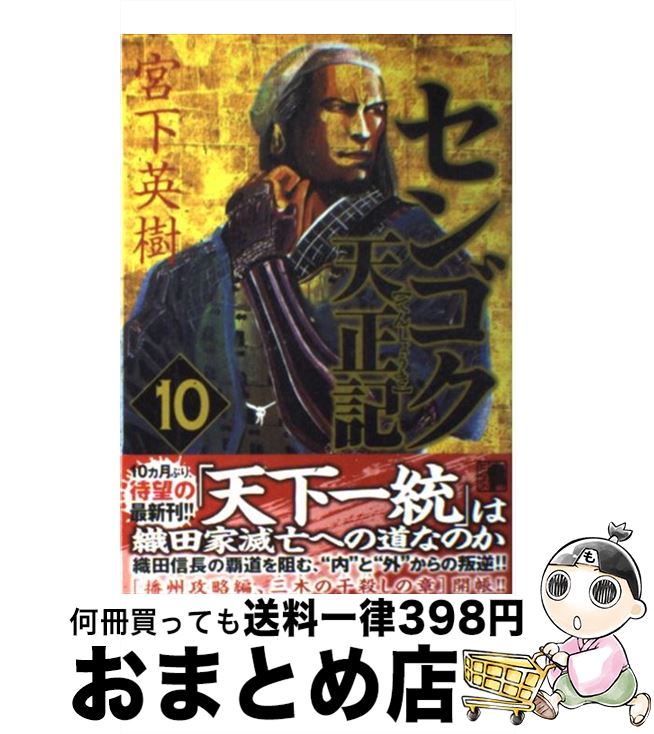 【中古】 センゴク天正記 10 / 宮下 英樹 / 講談社 [コミック]【宅配便出荷】