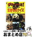 著者：NHK「ダーウィンが来た!」番組スタッフ出版社：NHK出版サイズ：単行本ISBN-10：4140812591ISBN-13：9784140812594■こちらの商品もオススメです ● 侍 / 遠藤周作 / 新潮社 [単行本] ● ダンジョンに出会いを求めるのは間違っているだろうか 4 / 大森 藤ノ, ヤスダ スズヒト / SBクリエイティブ [文庫] ● ダンジョンに出会いを求めるのは間違っているだろうか 6 / 大森 藤ノ, ヤスダ スズヒト / SBクリエイティブ [文庫] ● ダンジョンに出会いを求めるのは間違っているだろうか 5 / 大森 藤ノ, ヤスダ スズヒト / SBクリエイティブ [文庫] ● アンサングシンデレラ病院薬剤師葵みどり 1 / 徳間書店 [コミック] ● ちきゅうのなかみ / 長崎 夏海, 篠崎 三朗 / 小峰書店 [単行本] ● 日本の歴史がわかる ドラえもんの社会科おもしろ攻略 2　戦国時代～ / 村田 ヒロシ / 小学館 [単行本] ● ビーズのてんとうむし / 最上 一平, 山本 祐司 / 童心社 [単行本] ● なぜ？どうして？科学のお話 3年生 / コスモピア, 大山 光晴 / 学研プラス [単行本] ● アンサングシンデレラ 病院薬剤師葵みどり 2 / 荒井ママレ, 富野浩充 / コアミックス [コミック] ● まじめにふまじめかいけつゾロリなぞなぞ大百科 / 原 ゆたか / ポプラ社 [単行本] ● NHKダーウィンが来た！動物ふしぎクイズ 生きもの新伝説 / NHK「ダーウィンが来た!」番組スタッフ / NHK出版 [単行本（ソフトカバー）] ● NHKダーウィンが来た！ 生きもの新伝説　発見！マンガ図鑑 1 / 戸井原 和巳, 講談社 / 講談社 [単行本（ソフトカバー）] ● 昭和の遺書 南の戦場から / 辺見 じゅん / 文藝春秋 [文庫] ● 糸でいきる虫たち / 松山 史郎, 小川 宏 / 大日本図書 [単行本] ■通常24時間以内に出荷可能です。※繁忙期やセール等、ご注文数が多い日につきましては　発送まで72時間かかる場合があります。あらかじめご了承ください。■宅配便(送料398円)にて出荷致します。合計3980円以上は送料無料。■ただいま、オリジナルカレンダーをプレゼントしております。■送料無料の「もったいない本舗本店」もご利用ください。メール便送料無料です。■お急ぎの方は「もったいない本舗　お急ぎ便店」をご利用ください。最短翌日配送、手数料298円から■中古品ではございますが、良好なコンディションです。決済はクレジットカード等、各種決済方法がご利用可能です。■万が一品質に不備が有った場合は、返金対応。■クリーニング済み。■商品画像に「帯」が付いているものがありますが、中古品のため、実際の商品には付いていない場合がございます。■商品状態の表記につきまして・非常に良い：　　使用されてはいますが、　　非常にきれいな状態です。　　書き込みや線引きはありません。・良い：　　比較的綺麗な状態の商品です。　　ページやカバーに欠品はありません。　　文章を読むのに支障はありません。・可：　　文章が問題なく読める状態の商品です。　　マーカーやペンで書込があることがあります。　　商品の痛みがある場合があります。