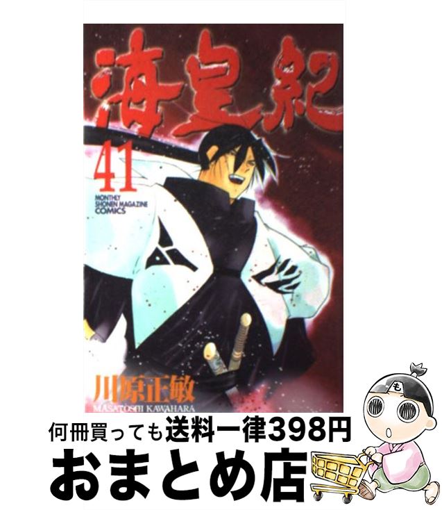 【中古】 海皇紀 41 / 川原 正敏 / 講談社 [コミック]【宅配便出荷】