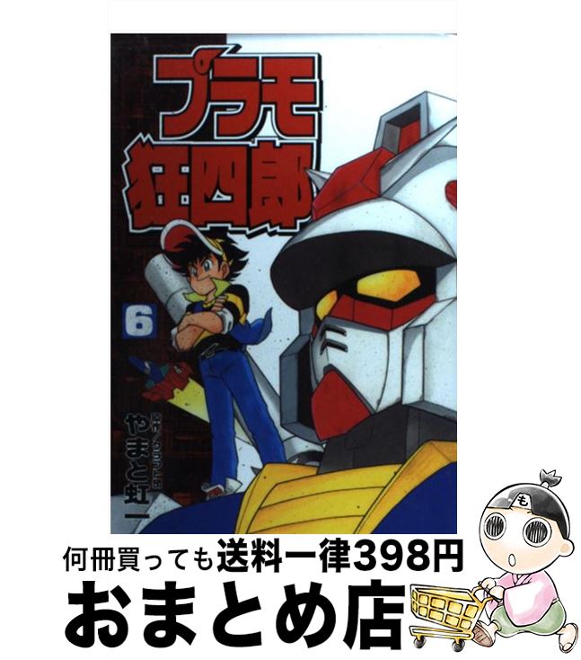 楽天市場】プラモ狂四郎(本・雑誌・コミック)の通販 楽天市場】プラモ狂四郎(本・雑誌・コミック)の通販