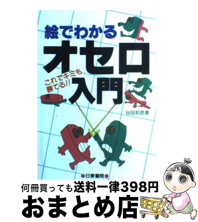 【中古】 絵でわかるオセロ入門 / 谷田 邦彦 / 日東書院本社 [単行本]【宅配便出荷】