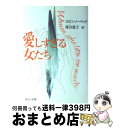 【中古】 愛しすぎる女たち / ロビン ノーウッド, Robin Norwood, 落合 恵子 / 中央公論新社 文庫 【宅配便出荷】