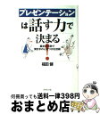 著者：福田 健出版社：ダイヤモンド社サイズ：単行本ISBN-10：447877014XISBN-13：9784478770146■こちらの商品もオススメです ● もし高校野球の女子マネージャーがドラッカーの『マネジメント』を読んだら / 岩崎 夏海 / ダイヤモンド社 [単行本] ● 自分に気づく心理学 幸せになれる人・なれない人 / 加藤 諦三 / PHP研究所 [文庫] ● パワポで極める5枚プレゼン PowerPoint　2007，2003，2002 / 竹島 愼一郎 / アスキー・メディアワークス [単行本（ソフトカバー）] ● プレゼンテーションのノウハウ・ドゥハウ / HRInstitute, 野口 吉昭 / PHP研究所 [単行本] ● 「プレゼンテーション」に強くなる本 論理の組み立て方から効果的アピール術まで / 木幡 健一 / PHP研究所 [文庫] ● ディベートの達人が教える説得する技術 なぜか主張が通る人の技術と習慣 / 太田 龍樹 / フォレスト出版 [単行本] ● スティーブ・ジョブズのプレゼン技術を学ぶ本 / キム　キョンテ / こう書房 [単行本（ソフトカバー）] ● 30万人を研修したトップトレーナーの心に響くプレゼン / 青木仁志 / アチーブメント出版 [単行本（ソフトカバー）] ● プレゼンは資料作りで決まる！ 意思決定を引き寄せる6つのステップ / 天野 暢子 / 実業之日本社 [単行本（ソフトカバー）] ● これだけは知っておきたい「プレゼンテーション」の基本と常識 会社では教えてくれないノウハウ！ / 若林 郁代 / フォレスト出版 [単行本] ● 自分の考えをまとめる技術 5つの図で整理する / 奥村 隆一 / KADOKAWA(中経出版) [単行本] ● 質問力 話し上手はここがちがう / 斎藤 孝 / 筑摩書房 [単行本] ■通常24時間以内に出荷可能です。※繁忙期やセール等、ご注文数が多い日につきましては　発送まで72時間かかる場合があります。あらかじめご了承ください。■宅配便(送料398円)にて出荷致します。合計3980円以上は送料無料。■ただいま、オリジナルカレンダーをプレゼントしております。■送料無料の「もったいない本舗本店」もご利用ください。メール便送料無料です。■お急ぎの方は「もったいない本舗　お急ぎ便店」をご利用ください。最短翌日配送、手数料298円から■中古品ではございますが、良好なコンディションです。決済はクレジットカード等、各種決済方法がご利用可能です。■万が一品質に不備が有った場合は、返金対応。■クリーニング済み。■商品画像に「帯」が付いているものがありますが、中古品のため、実際の商品には付いていない場合がございます。■商品状態の表記につきまして・非常に良い：　　使用されてはいますが、　　非常にきれいな状態です。　　書き込みや線引きはありません。・良い：　　比較的綺麗な状態の商品です。　　ページやカバーに欠品はありません。　　文章を読むのに支障はありません。・可：　　文章が問題なく読める状態の商品です。　　マーカーやペンで書込があることがあります。　　商品の痛みがある場合があります。