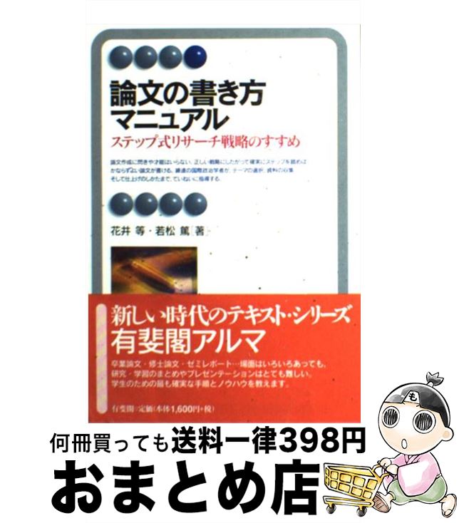 【中古】 論文の書き方マニュアル ステップ式リサーチ戦略のすすめ / 花井 等, 若松 篤 / 有斐閣 単行本 【宅配便出荷】