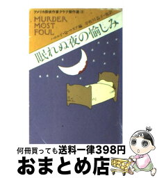 【中古】 眠れぬ夜の愉しみ / ハロルド Q.マスア, 宇佐川 晶子 / 早川書房 [文庫]【宅配便出荷】