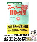 【中古】 スーパー農学110の知恵 21世紀の食・健康・環境 / 東京農業大学 / 講談社 [単行本]【宅配便出荷】