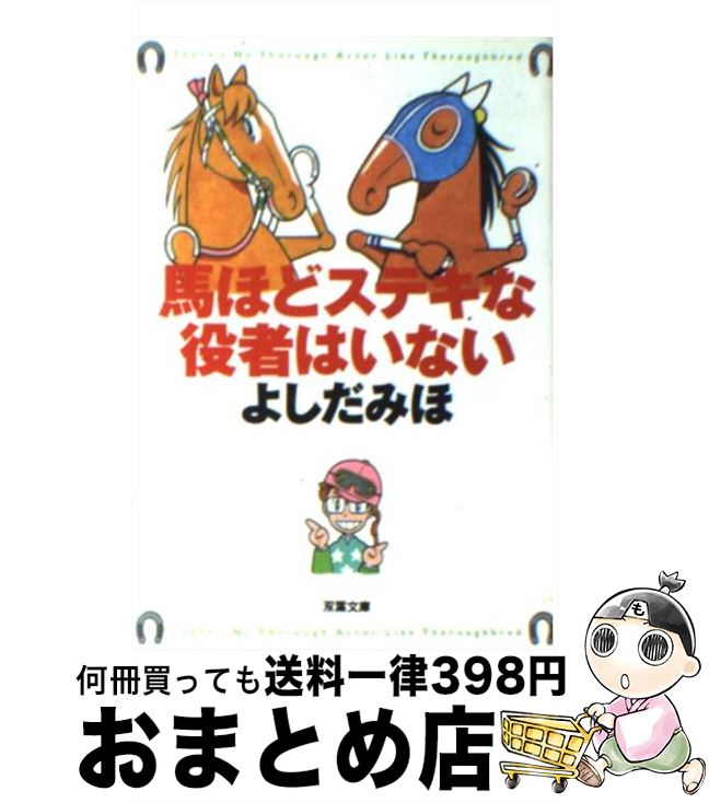 著者：よしだ みほ出版社：双葉社サイズ：文庫ISBN-10：457571125XISBN-13：9784575711257■こちらの商品もオススメです ● 砂の器 下巻 改版 / 松本 清張 / 新潮社 [文庫] ● 砂の器 上巻 改版 / 松本 清張 / 新潮社 [文庫] ● 経済で読み解く日本史 1 文庫版 / 上念 司 / 飛鳥新社 [文庫] ● アメリカの経済支配者たち / 広瀬 隆 / 集英社 [新書] ● この一冊で「中国の歴史」がわかる！ / 山口 修 / 三笠書房 [文庫] ● 経済で読み解く日本史 2 文庫版 / 上念 司 / 飛鳥新社 [文庫] ● 馬は誰のために走るか オグリ、テイオー…の復活。その奇跡の秘密 / 木村 幸治 / 祥伝社 [文庫] ● コンパクト日本地図帳 / 昭文社 地図 編集部 / 昭文社 [単行本（ソフトカバー）] ● すべての馬に乗れ！ / よしだ みほ / 双葉社 [文庫] ● 馬なり1ハロン劇場 3 / よしだ みほ / 双葉社 [コミック] ● 織田シナモン信長 3 / 目黒川うな / 徳間書店 [コミック] ● 織田シナモン信長 5 / 目黒川うな / 徳間書店 [コミック] ● 織田シナモン信長 4 / 目黒川うな / 徳間書店 [コミック] ● 桂三若いろはに秋田 / 桂三若 / 秋田魁新報社 [新書] ● 犬と猫どっちも飼ってると毎日たのしい 4 / 松本 ひで吉 / 講談社 [コミック] ■通常24時間以内に出荷可能です。※繁忙期やセール等、ご注文数が多い日につきましては　発送まで72時間かかる場合があります。あらかじめご了承ください。■宅配便(送料398円)にて出荷致します。合計3980円以上は送料無料。■ただいま、オリジナルカレンダーをプレゼントしております。■送料無料の「もったいない本舗本店」もご利用ください。メール便送料無料です。■お急ぎの方は「もったいない本舗　お急ぎ便店」をご利用ください。最短翌日配送、手数料298円から■中古品ではございますが、良好なコンディションです。決済はクレジットカード等、各種決済方法がご利用可能です。■万が一品質に不備が有った場合は、返金対応。■クリーニング済み。■商品画像に「帯」が付いているものがありますが、中古品のため、実際の商品には付いていない場合がございます。■商品状態の表記につきまして・非常に良い：　　使用されてはいますが、　　非常にきれいな状態です。　　書き込みや線引きはありません。・良い：　　比較的綺麗な状態の商品です。　　ページやカバーに欠品はありません。　　文章を読むのに支障はありません。・可：　　文章が問題なく読める状態の商品です。　　マーカーやペンで書込があることがあります。　　商品の痛みがある場合があります。