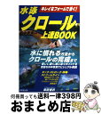 【中古】 水泳クロール上達book キレイなフォームで泳ぐ！ / 田中 孝夫 / 成美堂出版 [単行本]【宅配便出荷】