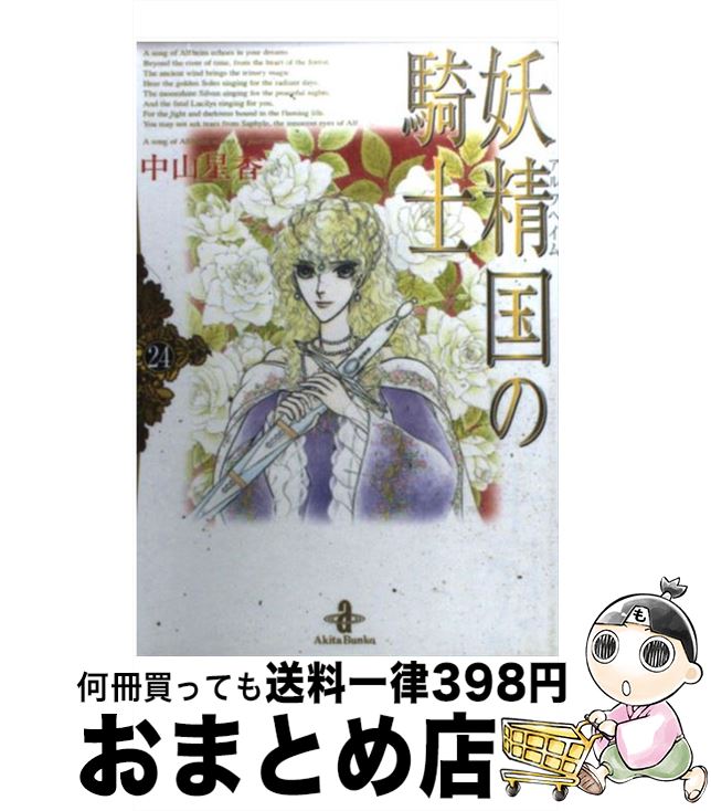 【中古】 妖精国の騎士 24 / 中山 星香 / 秋田書店 [文庫]【宅配便出荷】