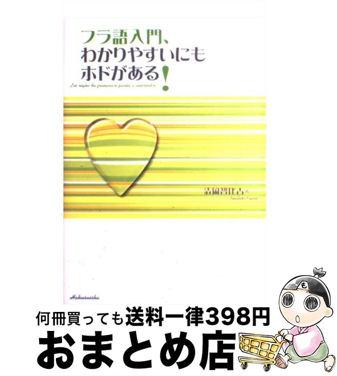 【中古】 フラ語入門、わかりやすいにもホドがある！ / 清岡 智比古 / 白水社 [単行本]【宅配便出荷】