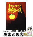 ミャンマーの柳生一族 / 高野 秀行 / 集英社