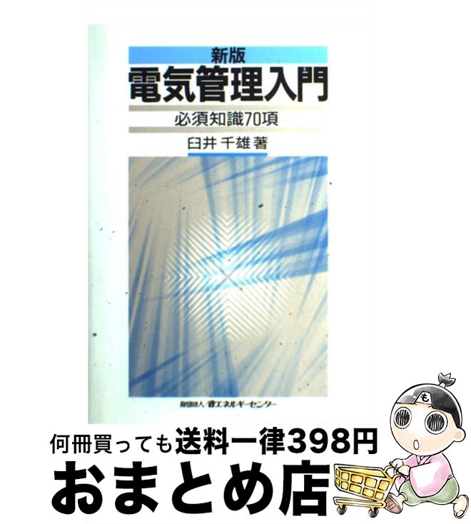 【中古】 電気管理入門 必須知識70項 新版 / 臼井 千雄 / 省エネルギーセンター [単行本]【宅配便出荷】