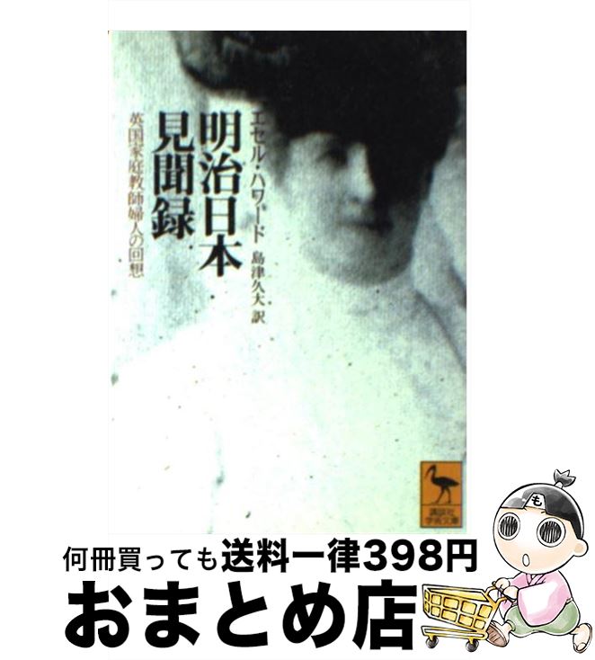 【中古】 明治日本見聞録 英国家庭教師婦人の回想 / エセル・ハワード, 島津 久大 / 講談社 [文庫]【宅配便出荷】