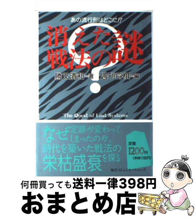 【中古】 消えた戦法の謎 あの流行形はどこに！？ / 勝又 清和, 週刊将棋 / (株)マイナビ出版 [単行本]【宅配便出荷】