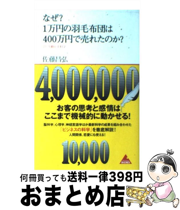 【中古】 なぜ？1万円の羽毛布団は400万円で売れたのか？ ひとを動かす科学 / 佐藤昌弘 / アスコム 新書 【宅配便出荷】