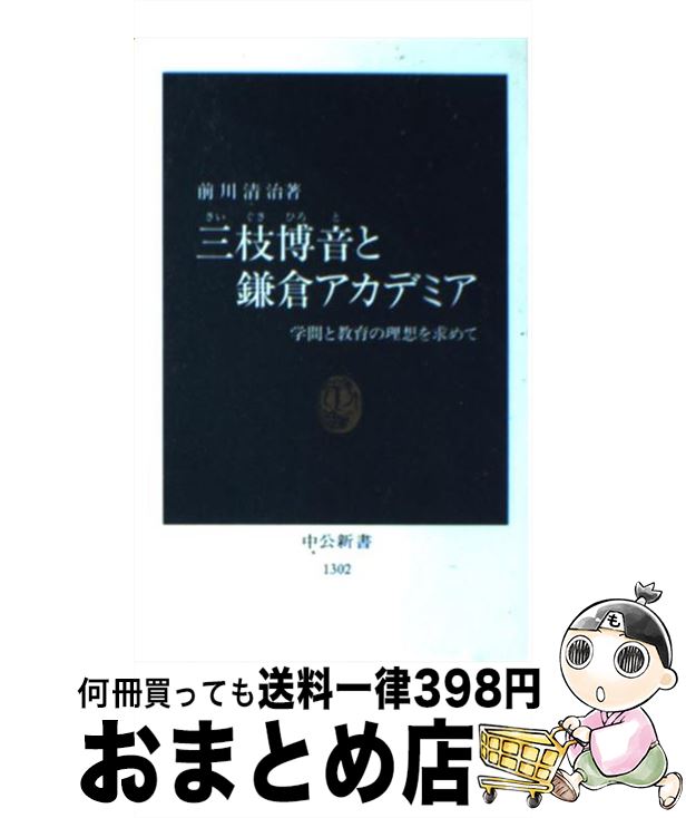 【中古】 三枝博音と鎌倉アカデミア 学問と教育の理想を求めて / 前川 清治 / 中央公論新社 [新書]【宅配便出荷】