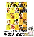 【中古】 子どもごはん大百科 離乳食卒業から5才まで / こっこクラブ特別編集 / ベネッセコーポレーション [ムック]【宅配便出荷】