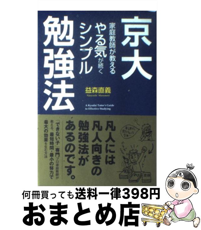 【中古】 京大家庭教師が教えるやる気が続くシンプル勉強法 / 益森 直義 / 中経出版 [単行本（ソフトカ..