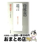 【中古】 侍従長の遺言 昭和天皇との50年 / 徳川 義寛, 岩井 克己 / 朝日新聞出版 [単行本]【宅配便出荷】