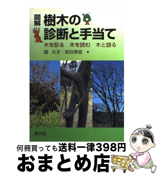 【中古】 図解樹木の診断と手当て 木を診る木を読む木と語る / 堀 大才, 岩谷 美苗 / 農山漁村文化協会..