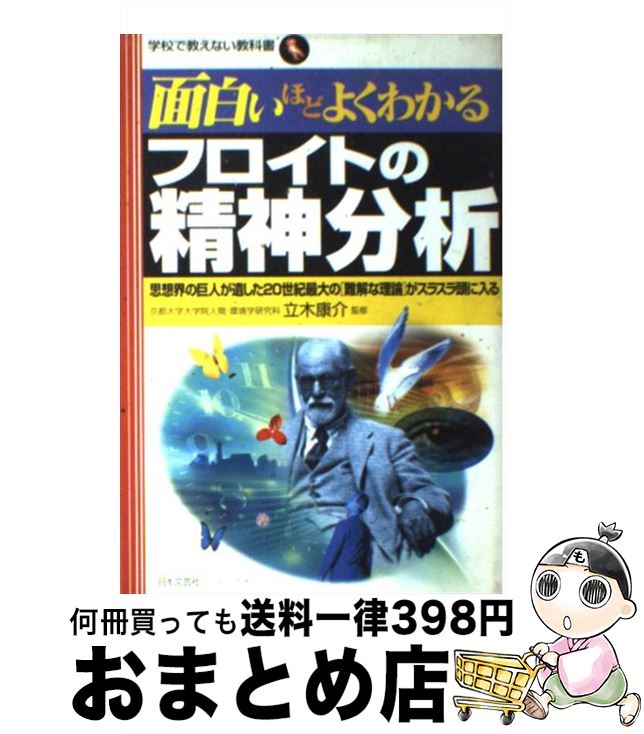 【中古】 面白いほどよくわかるフロイトの精神分析 思想界の巨人が遺した20世紀最大の「難解な理論」が / 立木康介 / 日本文芸社 [単行本]【宅配便出荷】