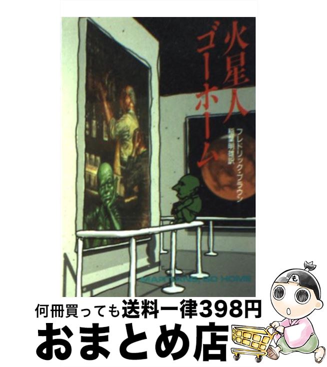 【中古】 火星人ゴーホーム / フレドリック ブラウン, 稲葉 明雄 / 早川書房 [文庫]【宅配便出荷】