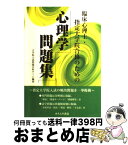 【中古】 臨床心理士・指定大学院合格のための心理学問題集 / 大学院入試問題分析チーム / オクムラ書店 [単行本]【宅配便出荷】