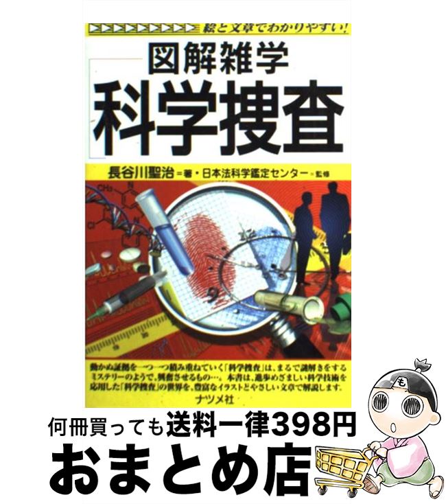 【中古】 科学捜査 図解雑学　絵と文章でわかりやすい！ / 長谷川 聖治 / ナツメ社 [単行本]【宅配便出荷】