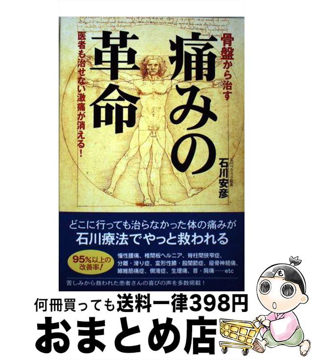 【中古】 骨盤から治す痛みの革命 医者も治せない激痛が消える！ / 石川 安彦 / 現代書林 [単行本（ソフトカバー）]【宅配便出荷】