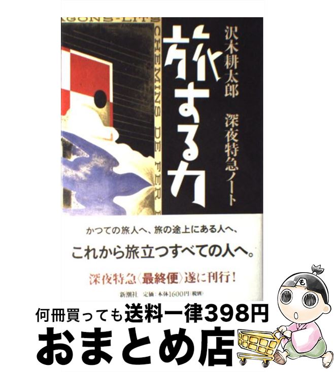 【中古】 旅する力 深夜特急ノート / 沢木 耕太郎 / 新潮社 [単行本]【宅配便出荷】のサムネイル