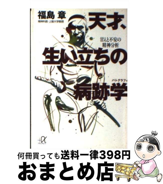 【中古】 天才、生い立ちの病跡学（パトグラフィ） 甘えと不安の精神分析 / 福島 章 / 講談社 [文庫]【宅配便出荷】