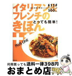 【中古】 イタリアン＆フレンチのきほん＋1 とっても簡単！ / 扶桑社 / 扶桑社 [ムック]【宅配便出荷】