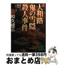 【中古】 大和路鬼の雪隠殺人事件 / 和久 峻三 / 講談社 文庫 【宅配便出荷】