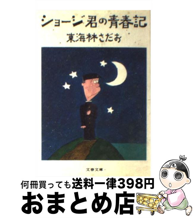 【中古】 ショージ君の青春記 / 東海林 さだお / 文藝春秋 [文庫]【宅配便出荷】