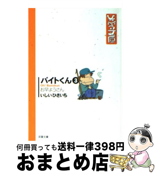 【中古】 バイトくん 3 / いしい ひさいち / 双葉社 [文庫]【宅配便出荷】