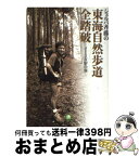 【中古】 シェルパ斉藤の東海自然歩道全踏破 213万歩の旅 / 斉藤 政喜 / 小学館 [文庫]【宅配便出荷】