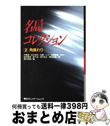 【中古】 名局コレクション 2 / 中原 誠, 週刊将棋 / (株)マイナビ出版 [単行本]【宅配便出荷】