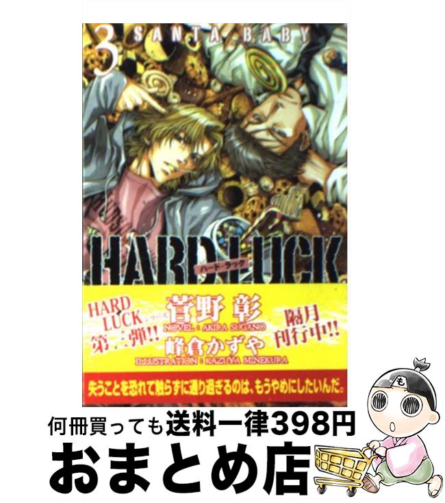 楽天もったいない本舗　おまとめ店【中古】 HARD　LUCK 3 / 菅野 彰, 峰倉 かずや / 新書館 [文庫]【宅配便出荷】