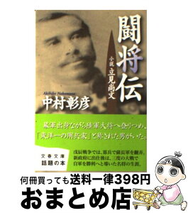 【中古】 闘将伝 小説立見尚文 / 中村 彰彦 / 文藝春秋 [文庫]【宅配便出荷】