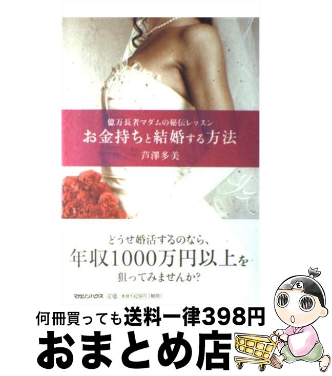 【中古】 お金持ちと結婚する方法 億万長者マダムの秘伝レッスン / 芦澤 多美 / マガジンハウス [単行本]【宅配便出荷】